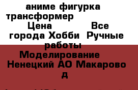 аниме фигурка - трансформер “Cho Ryu Jin“ › Цена ­ 2 500 - Все города Хобби. Ручные работы » Моделирование   . Ненецкий АО,Макарово д.